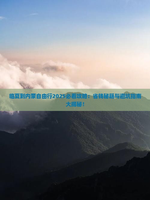 临夏到内蒙自由行