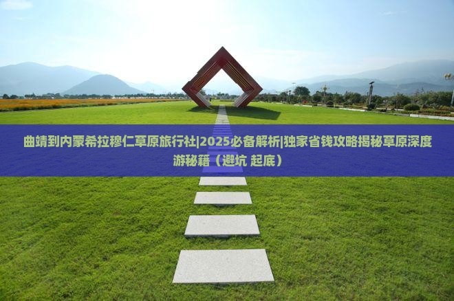 曲靖到内蒙希拉穆仁草原旅行社