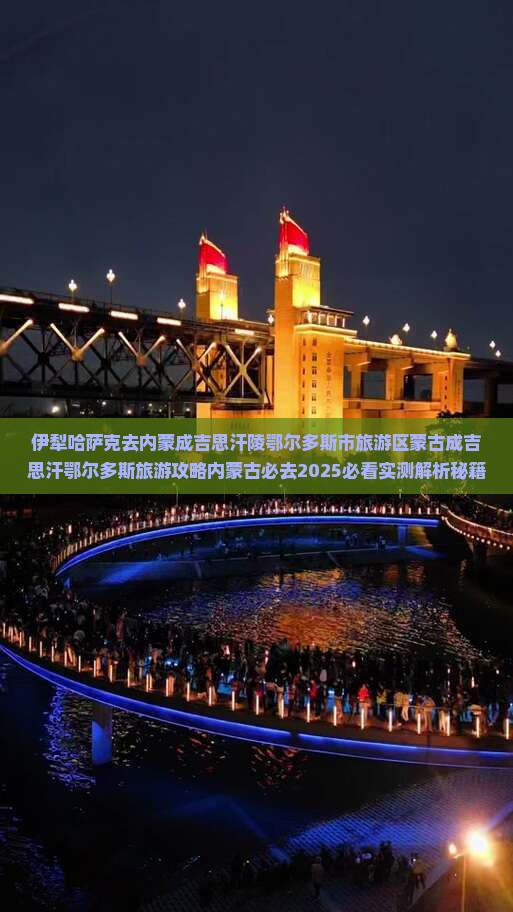 伊犁哈萨克去内蒙成吉思汗陵必去地