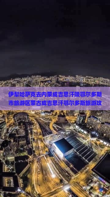 伊犁哈萨克去内蒙成吉思汗陵必去地