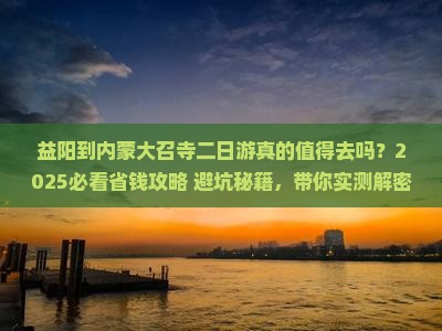 益阳到内蒙大召寺二日游