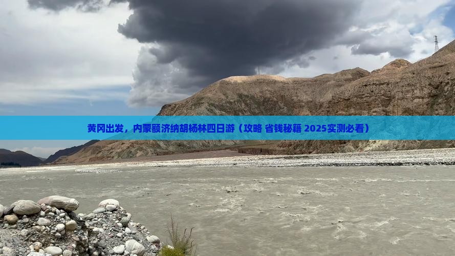 黄冈去内蒙额济纳胡杨林四日游