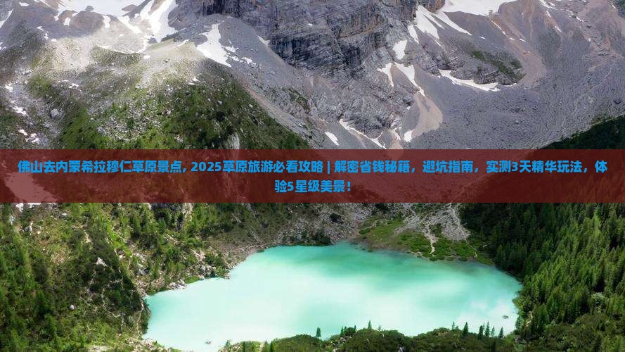 佛山去内蒙希拉穆仁草原景点