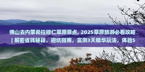 佛山去内蒙希拉穆仁草原景点
