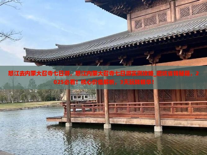 怒江去内蒙大召寺七日游 怒江去内蒙大召寺七日游