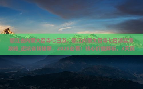 怒江去内蒙大召寺七日游 怒江去内蒙大召寺七日游