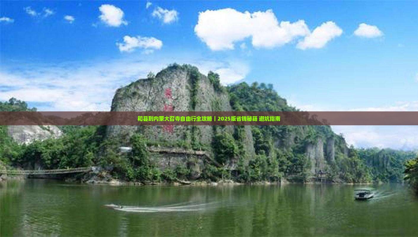 和县去内蒙大召寺自由团