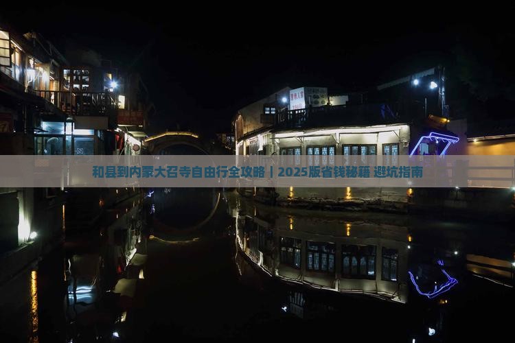 和县去内蒙大召寺自由团