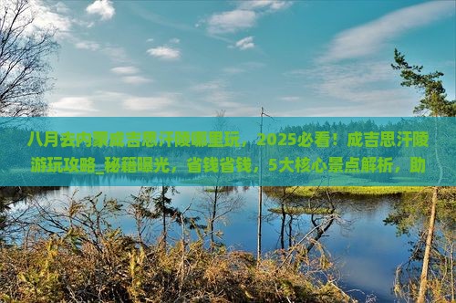 八月去内蒙成吉思汗陵哪里玩