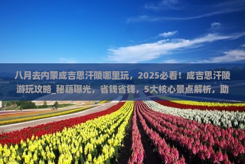 八月去内蒙成吉思汗陵哪里玩