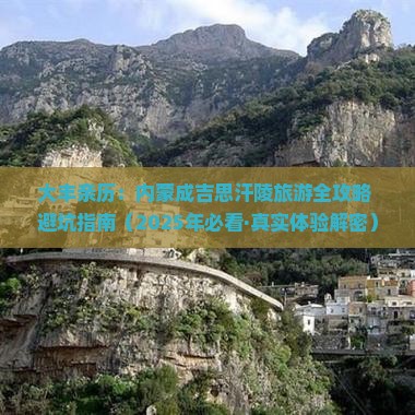 大丰去内蒙成吉思汗陵自由行