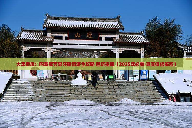 大丰去内蒙成吉思汗陵自由行