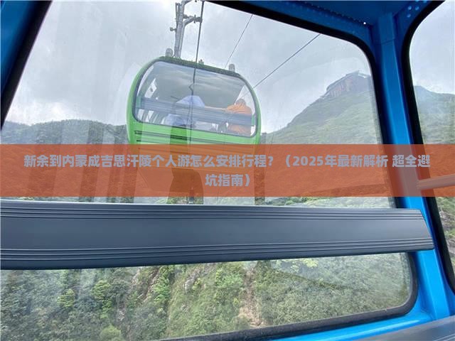 新余到内蒙成吉思汗陵个人游