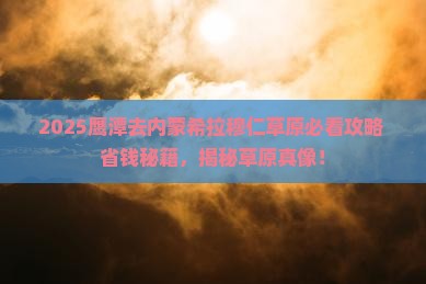 鹰潭去内蒙希拉穆仁草原景点
