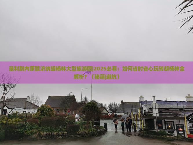 垦利到内蒙额济纳胡杨林大型旅游团