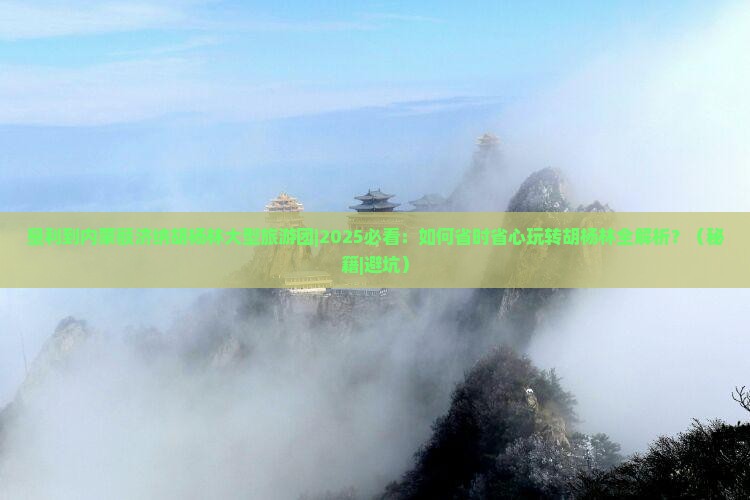 垦利到内蒙额济纳胡杨林大型旅游团