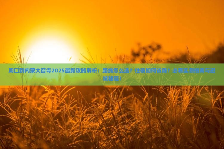 周口到内蒙大召寺攻略