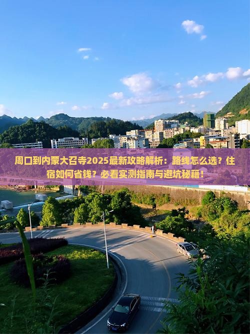 周口到内蒙大召寺攻略