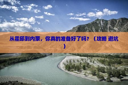 霍邱到内蒙自由行