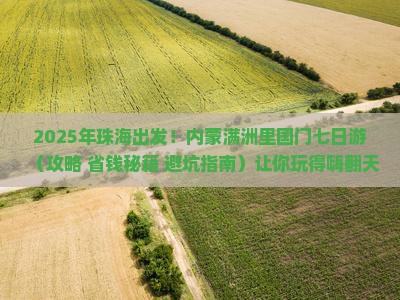 珠海到内蒙满洲里国门景区七日游