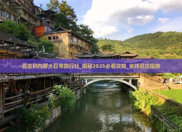 昌吉到内蒙大召寺旅行社