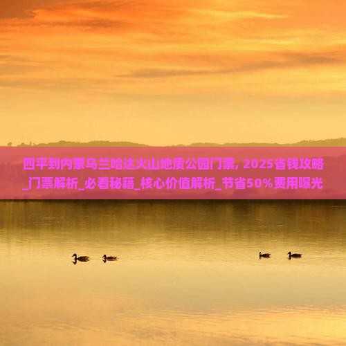 四平到内蒙乌兰哈达火山地质公园门票