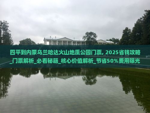 四平到内蒙乌兰哈达火山地质公园门票