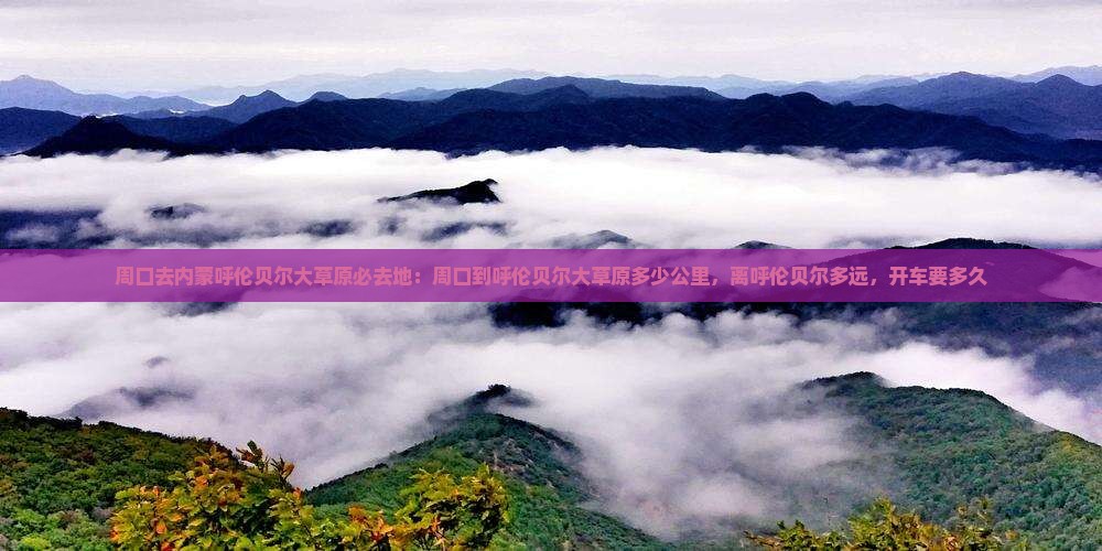 周口去内蒙呼伦贝尔大草原必去地