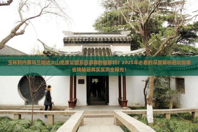 玉林到内蒙乌兰哈达火山地质公园五日游