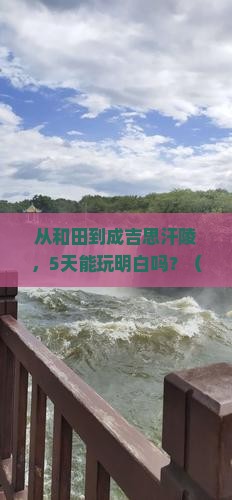 和田去内蒙成吉思汗陵五日游