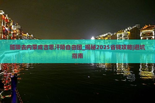 醴陵去内蒙成吉思汗陵自由团