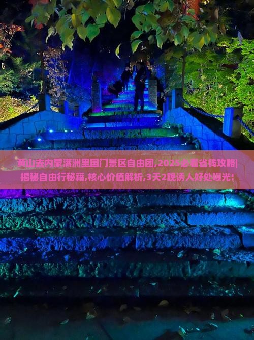 黄山去内蒙满洲里国门景区自由团