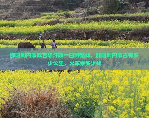 邵阳到内蒙成吉思汗陵一日游