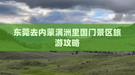 东莞去内蒙满洲里国门景区哪里玩