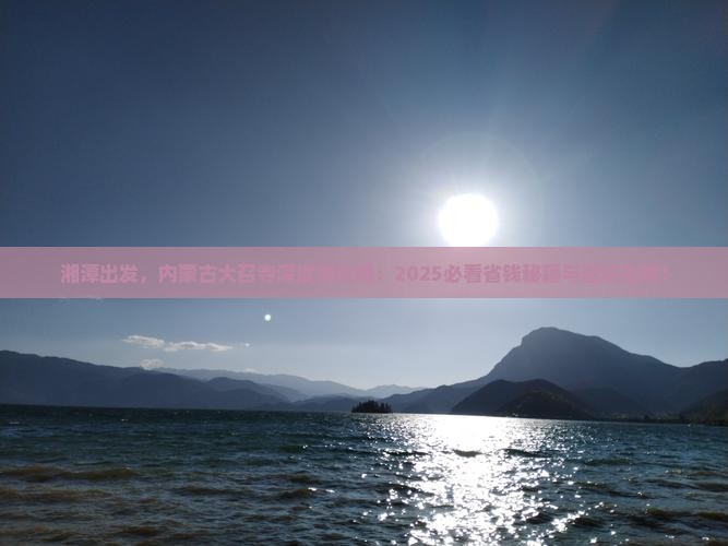 湘潭到内蒙大召寺哪里玩