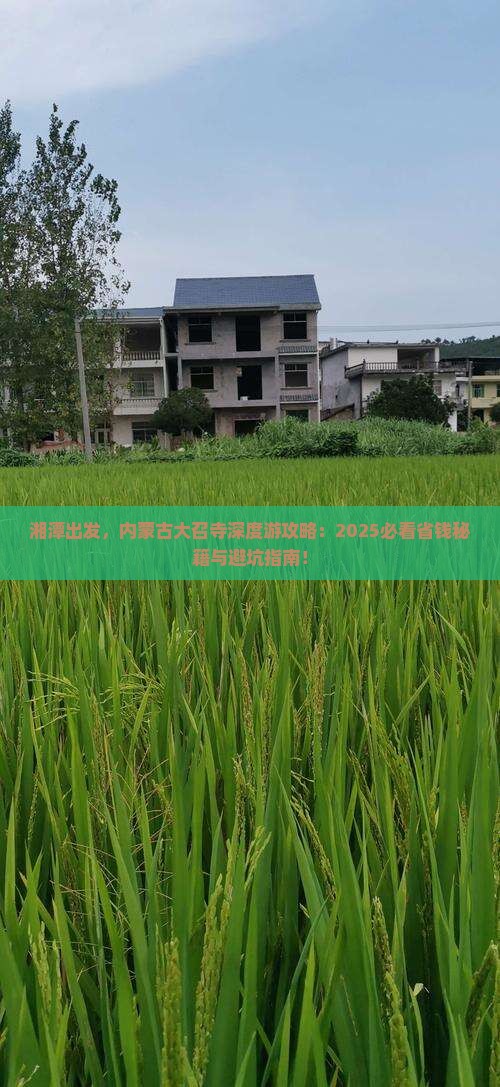湘潭到内蒙大召寺哪里玩