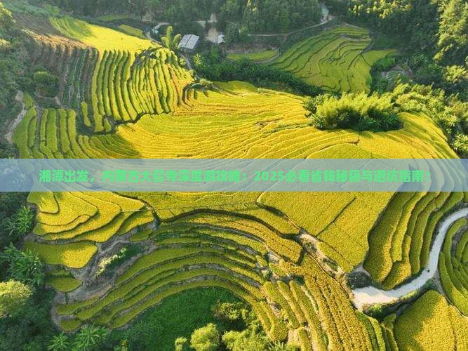 湘潭到内蒙大召寺哪里玩