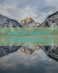 柳州到内蒙呼伦贝尔大草原团体旅游