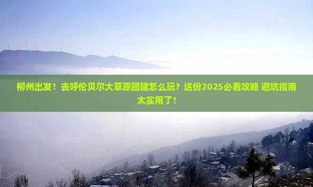 柳州到内蒙呼伦贝尔大草原团体旅游
