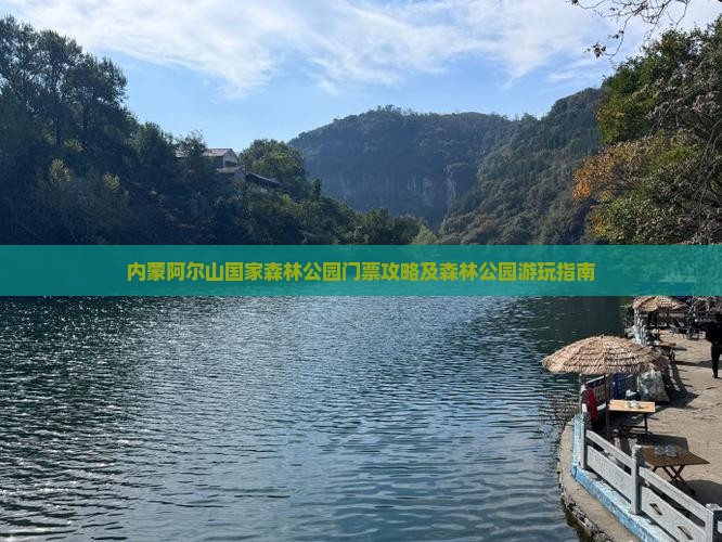 庆阳去内蒙阿尔山国家森林公园门票
