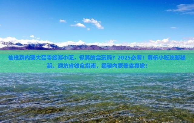 仙桃到内蒙大召寺旅游小吃