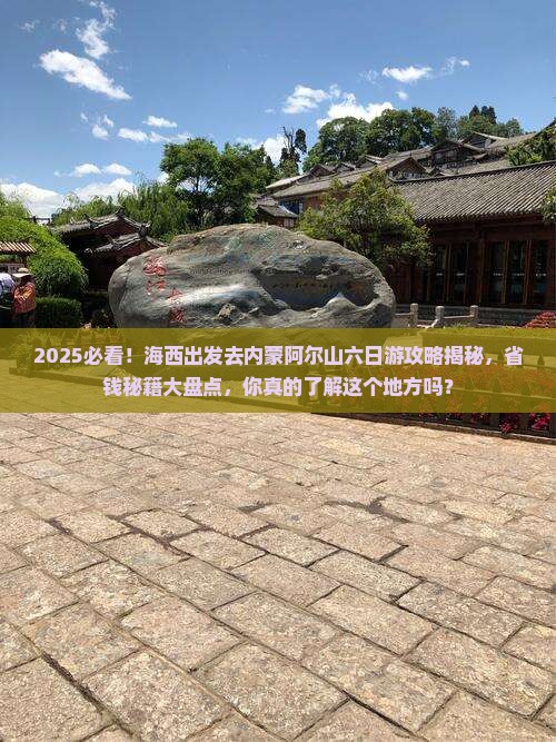 海西去内蒙阿尔山国家森林公园六日游