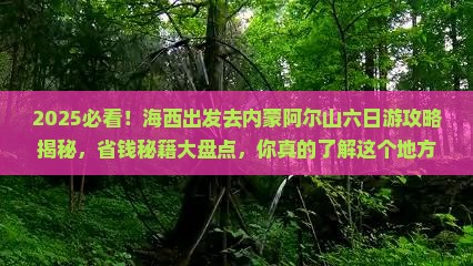 海西去内蒙阿尔山国家森林公园六日游