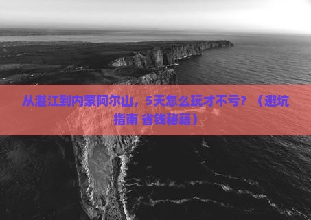湛江去内蒙阿尔山国家森林公园旅游