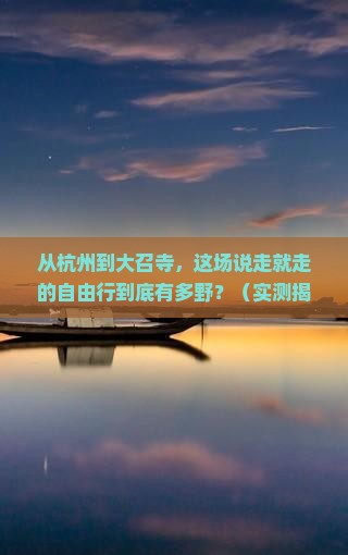 阿里到内蒙大召寺自由行
