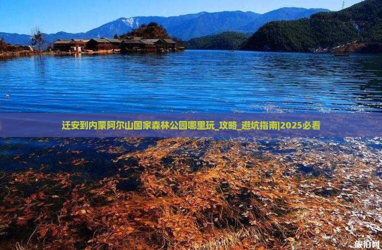 迁安到内蒙阿尔山国家森林公园哪里玩