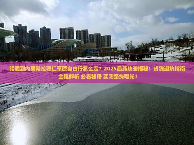 昭通到内蒙希拉穆仁草原自由行