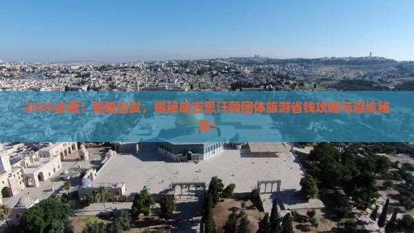 楚雄到内蒙成吉思汗陵团体旅游
