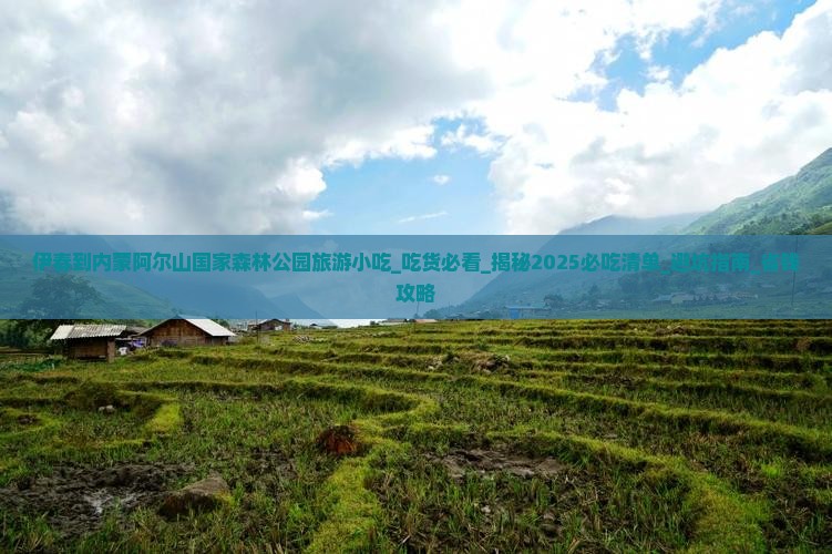 伊春到内蒙阿尔山国家森林公园旅游小吃