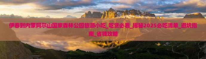 伊春到内蒙阿尔山国家森林公园旅游小吃